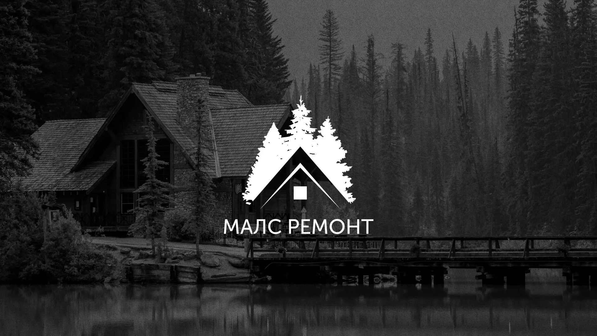 Разработка логотипа для компании «МАЛС РЕМОНТ» в Алагире